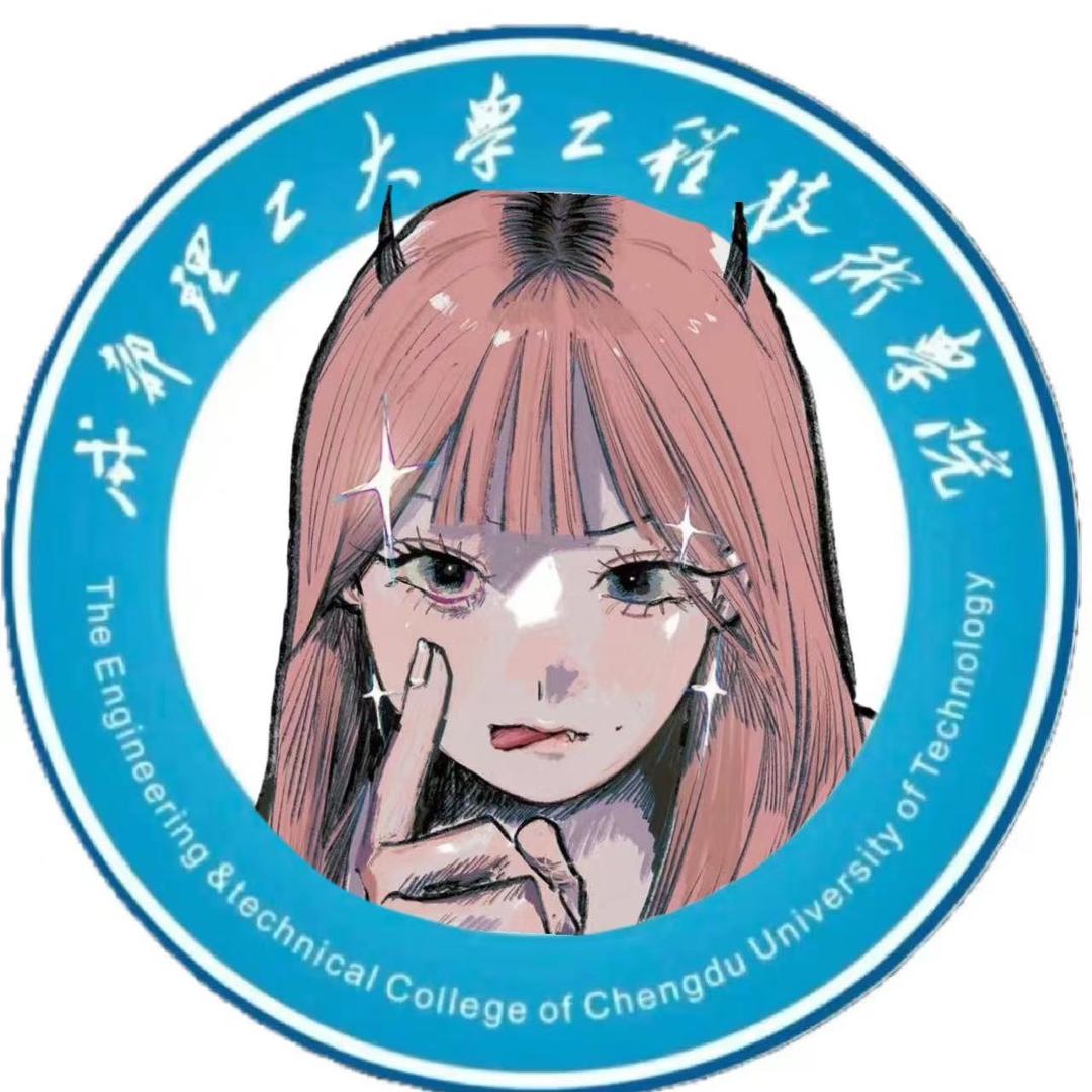 成理工程技术学院表白墙