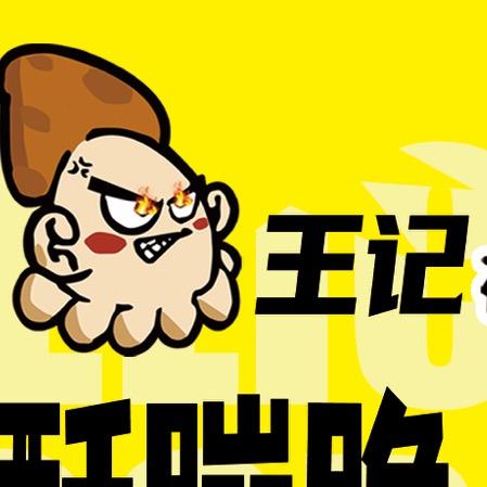 王记锅包肉（轰炸大鱿鱼）