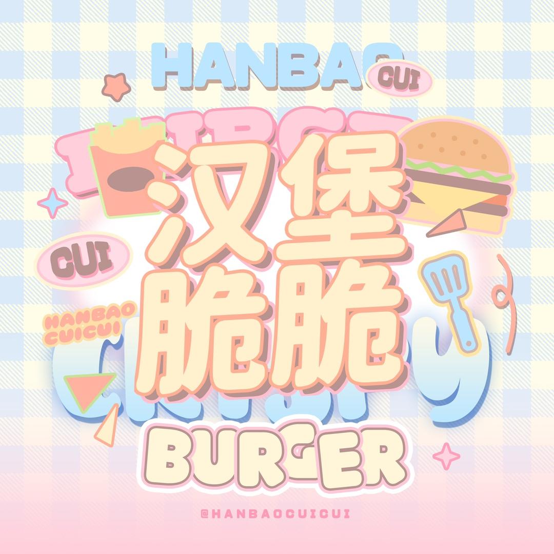 汉堡脆脆