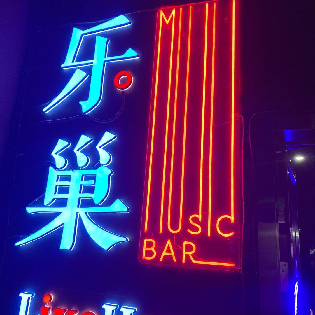 乐巢liveHouse