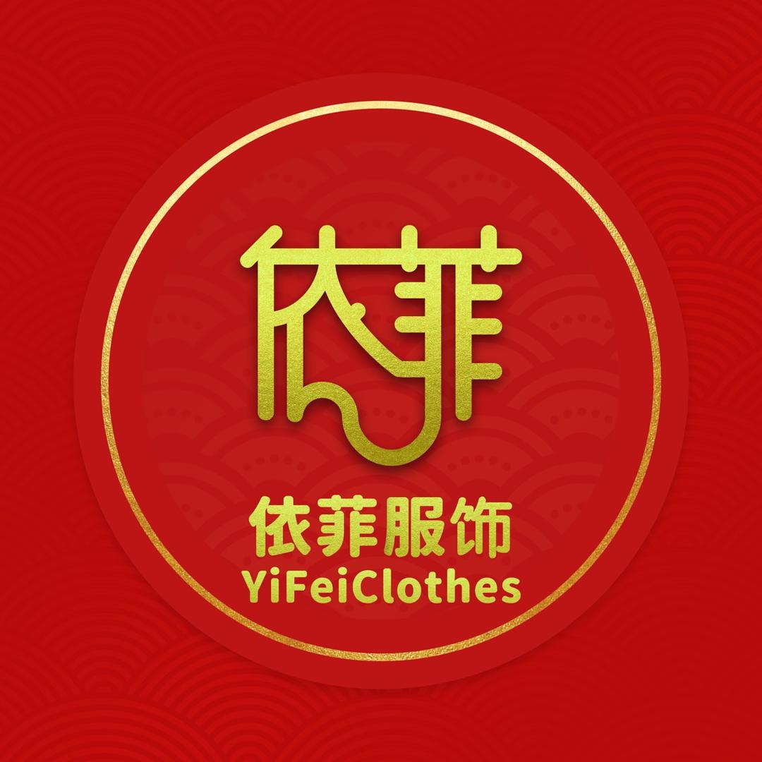 依菲大码服饰
