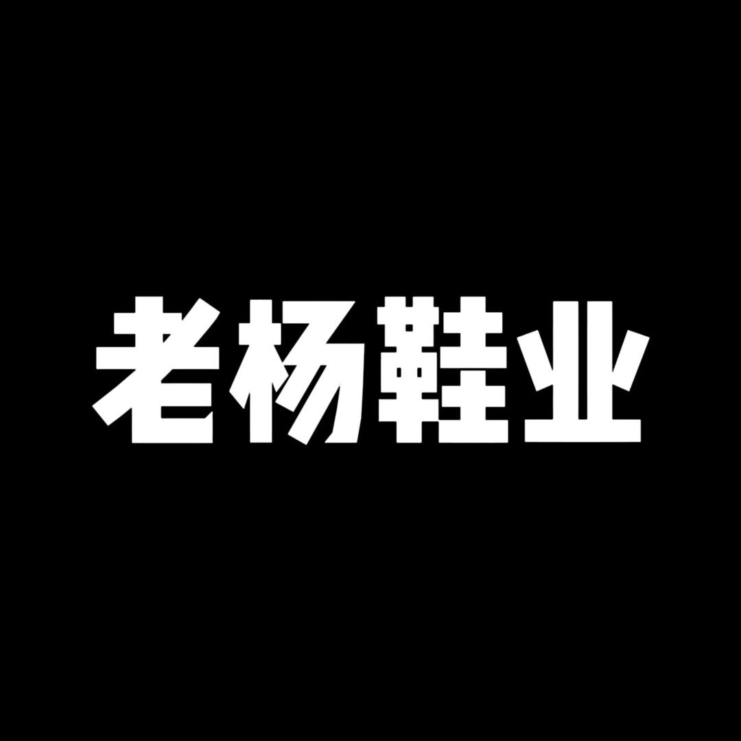 老杨鞋业