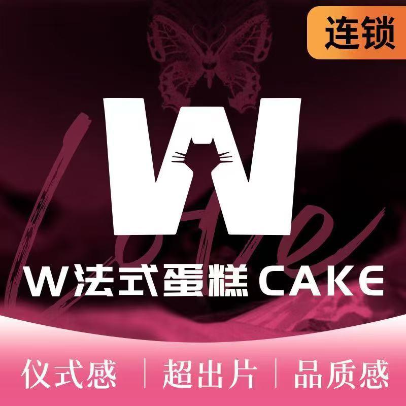 W法式蛋糕（城关店）