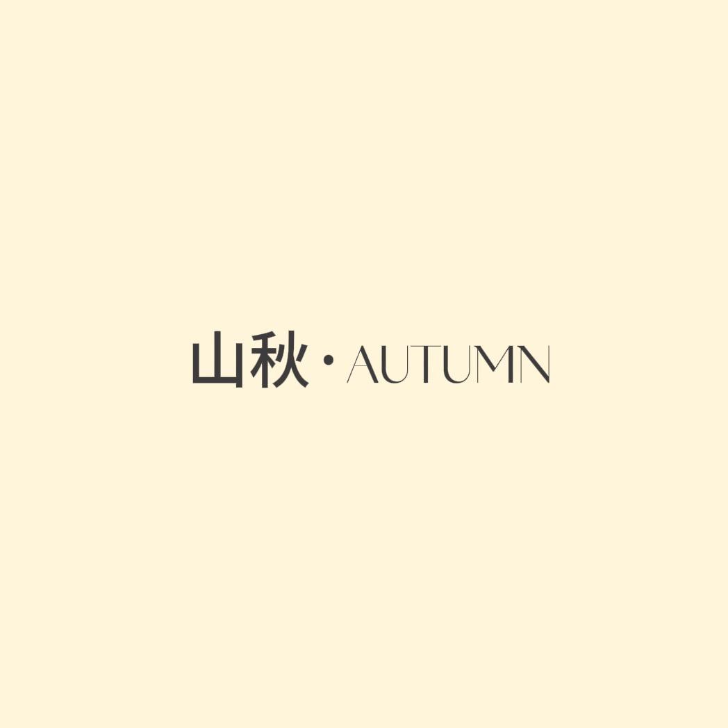 山秋 AUTUMN