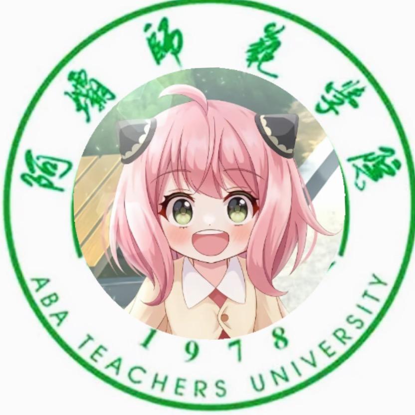 阿坝师范学院表白墙