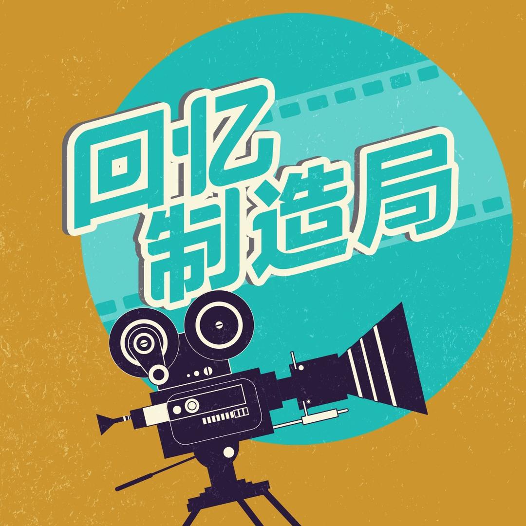 回忆制造局