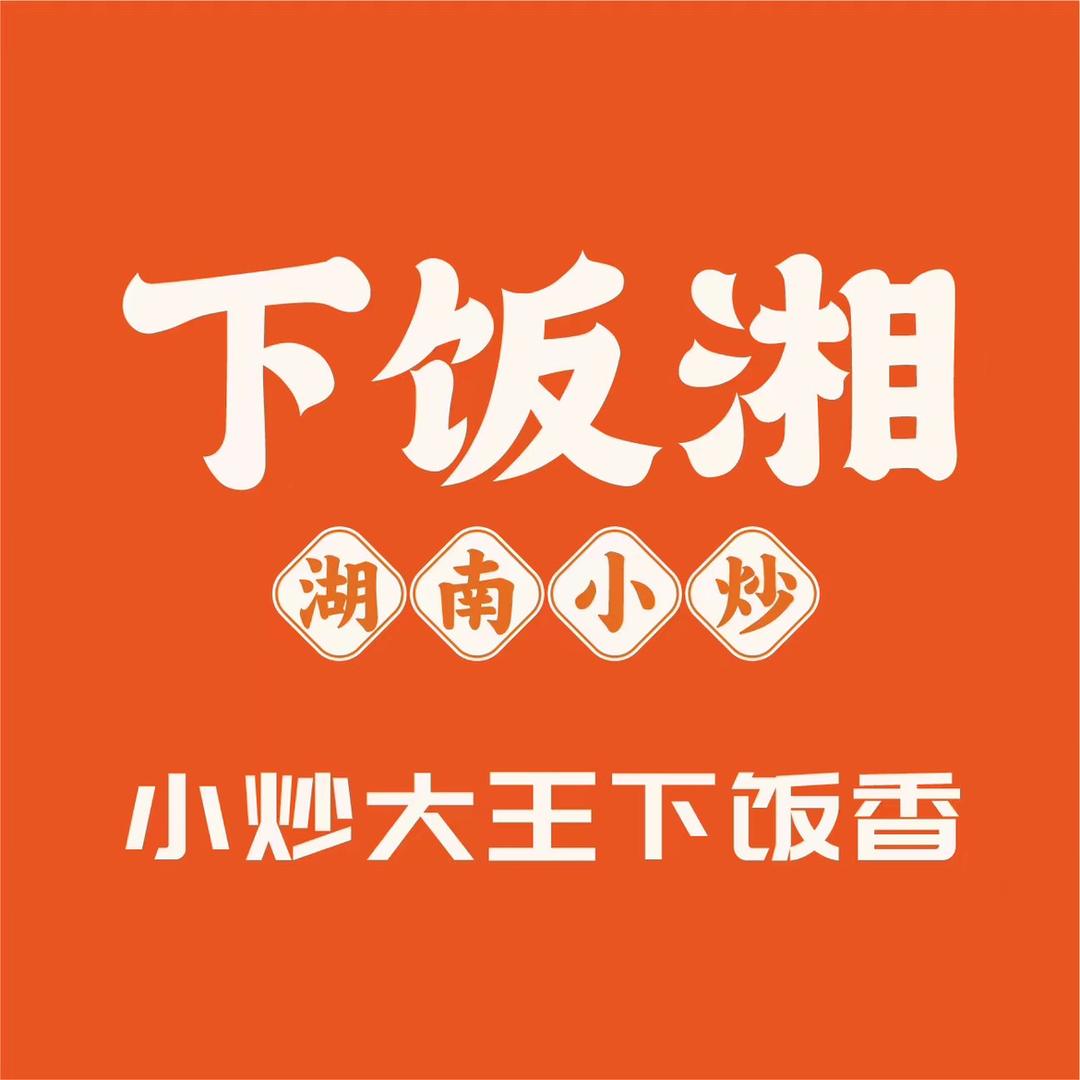 下饭湘·湖南小炒（总部）