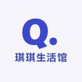琪琪生活馆哦