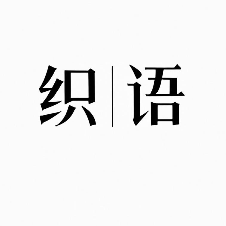 织语羊绒店
