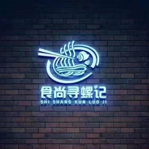 食尚寻螺记柳州螺狮粉