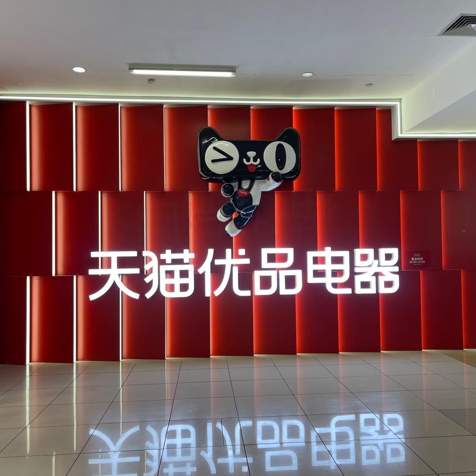 天猫优品电器万地店