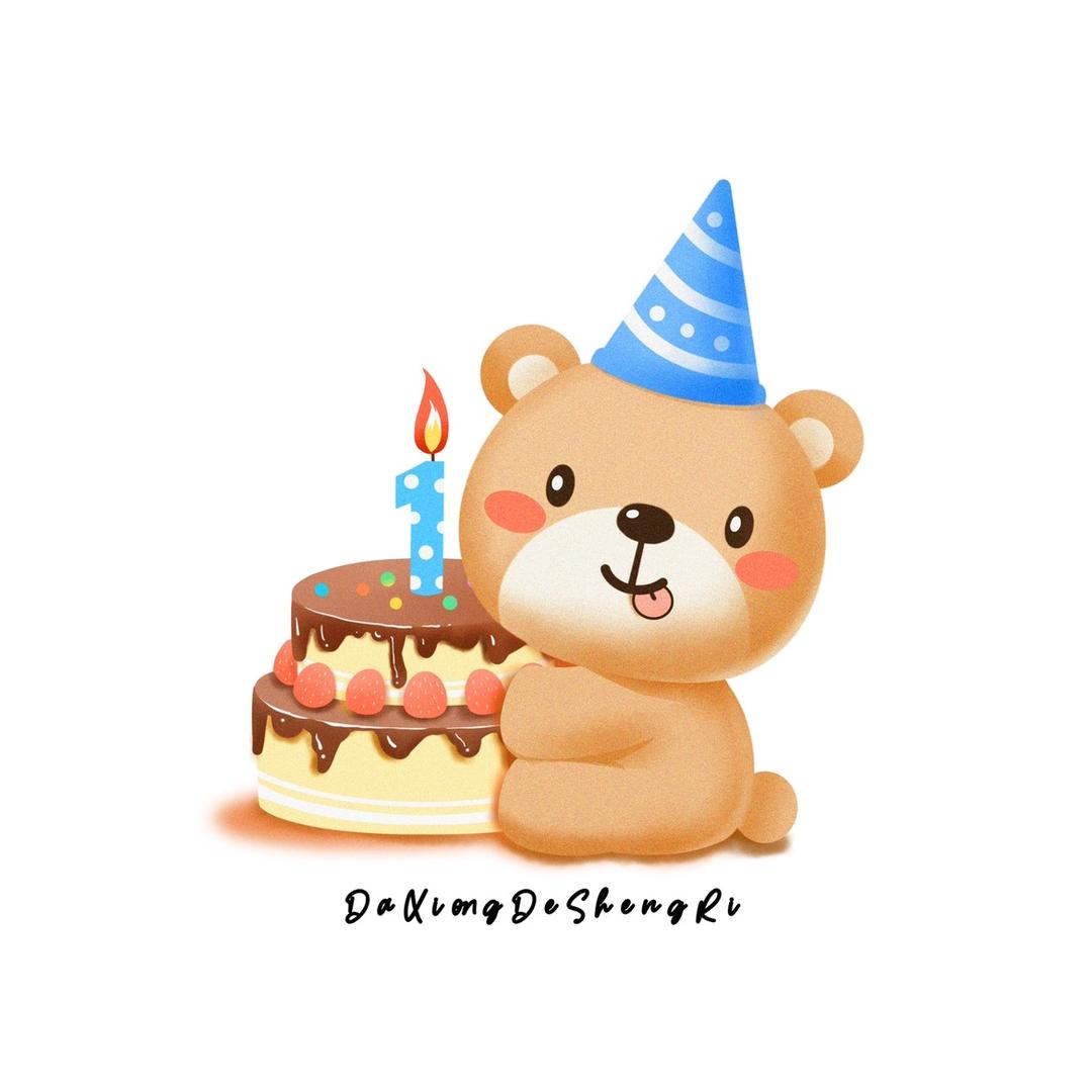 大熊的生日（总号）