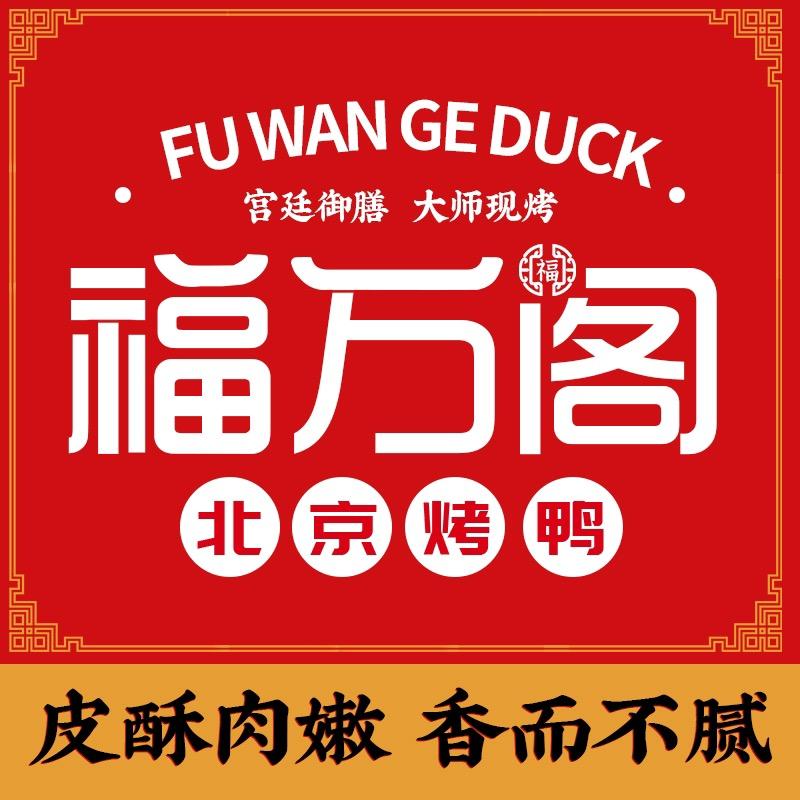 福万阁北京烤鸭（安海店）