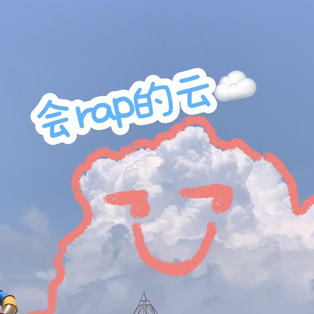 会rap的云☁️