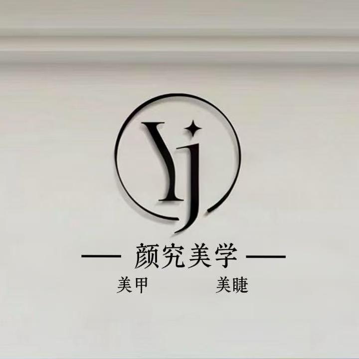 颜究美学美甲美睫