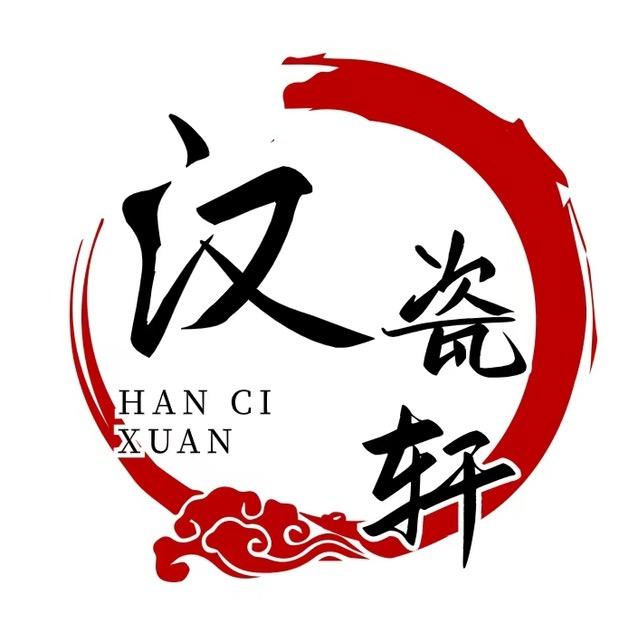 汉瓷轩