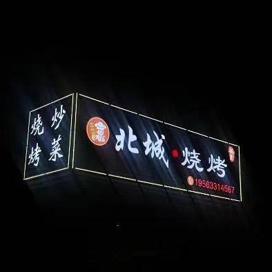 北城烧烤