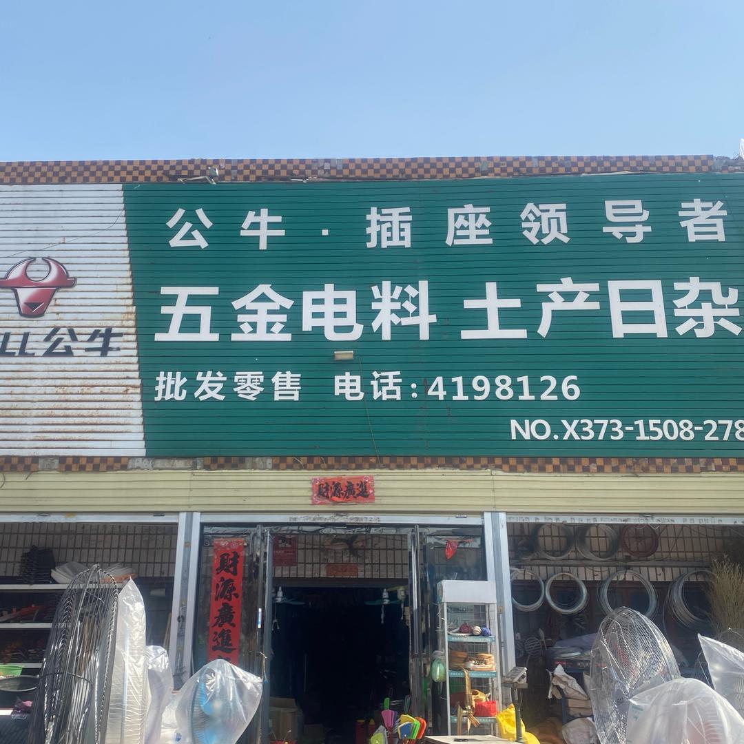 李源屯段荣 洪亮五金门市部