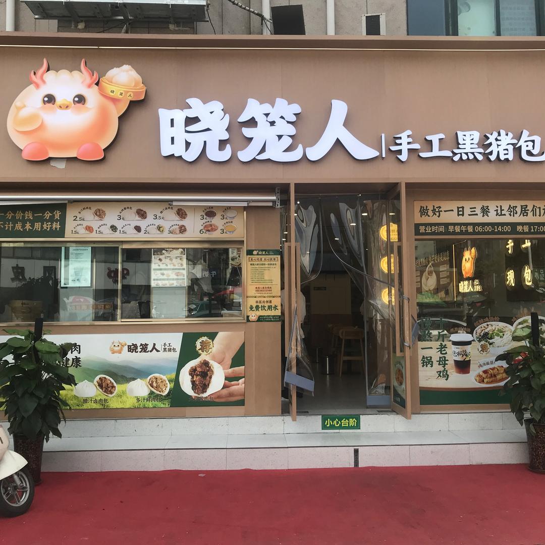晓笼人郑州市中原区郑晓笼餐饮店（个体工商户）