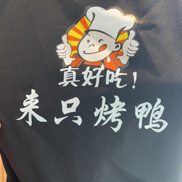 卖烤鸭的小哥哥🦆