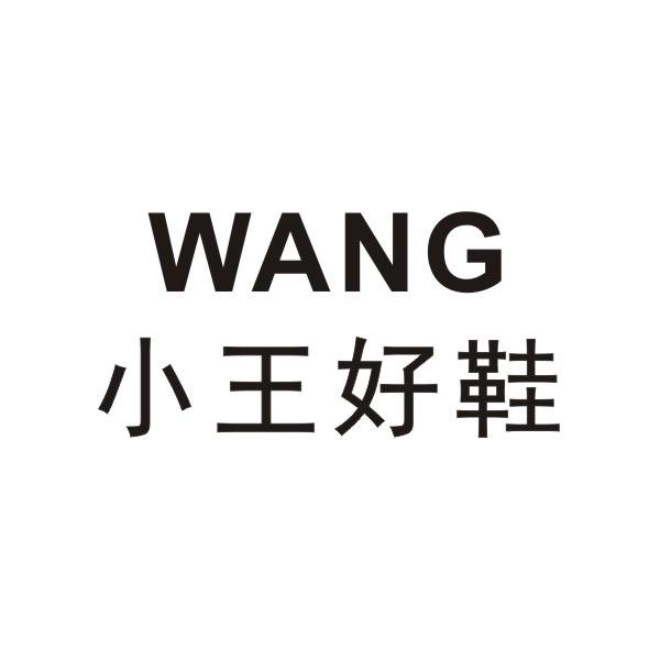 晋江小王好鞋