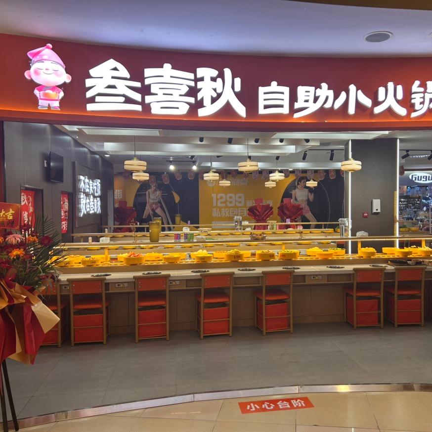 叁喜秋自助小火锅宠粉号