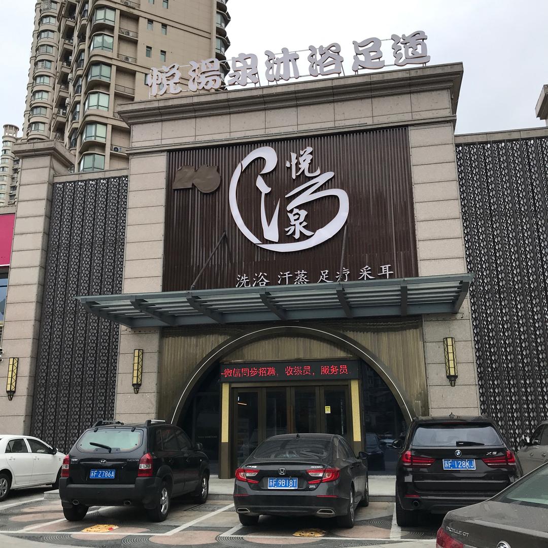 如东悦汤泉浴室
