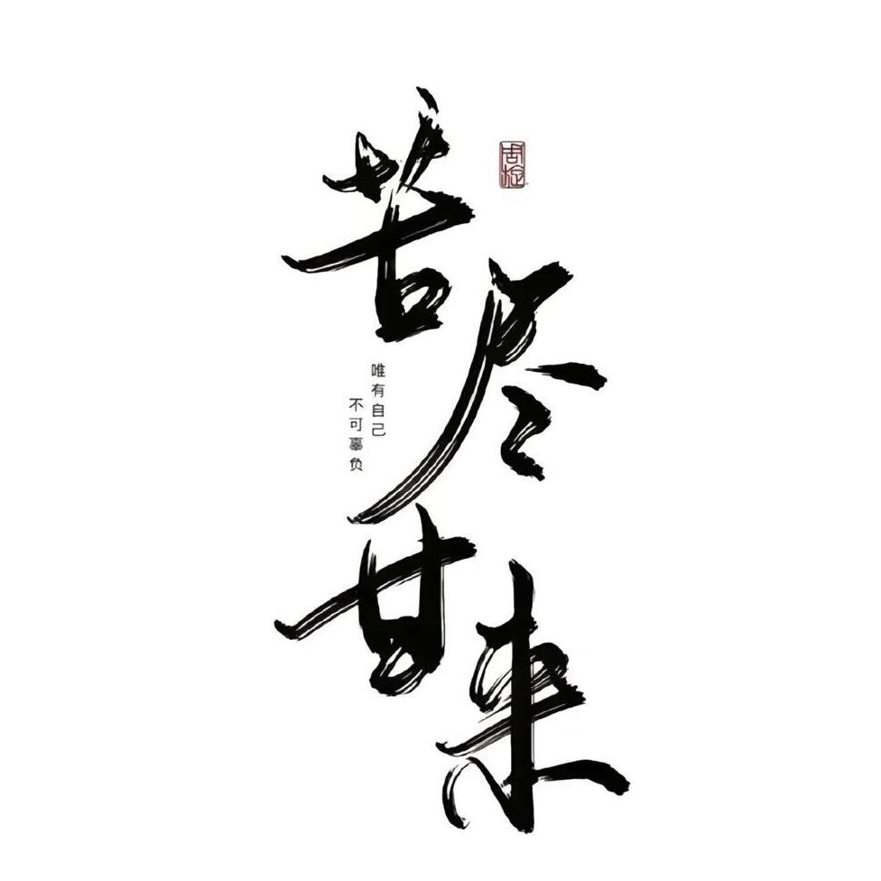 苦尽甘来！