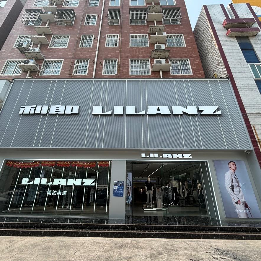 项城利郎男装二店（健康路口店）