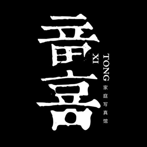 童喜家庭写真馆