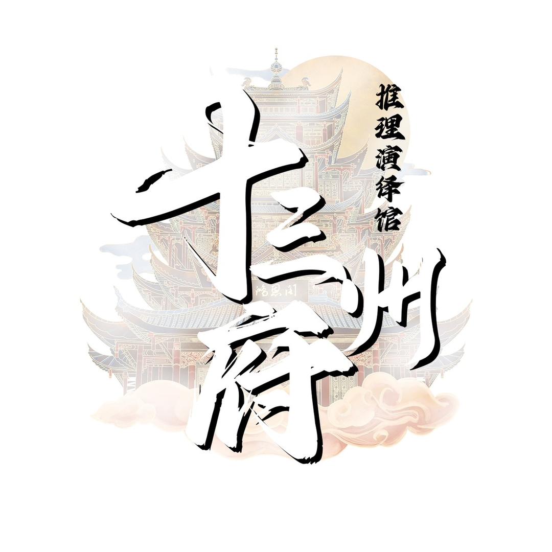 十三州府推理演绎馆