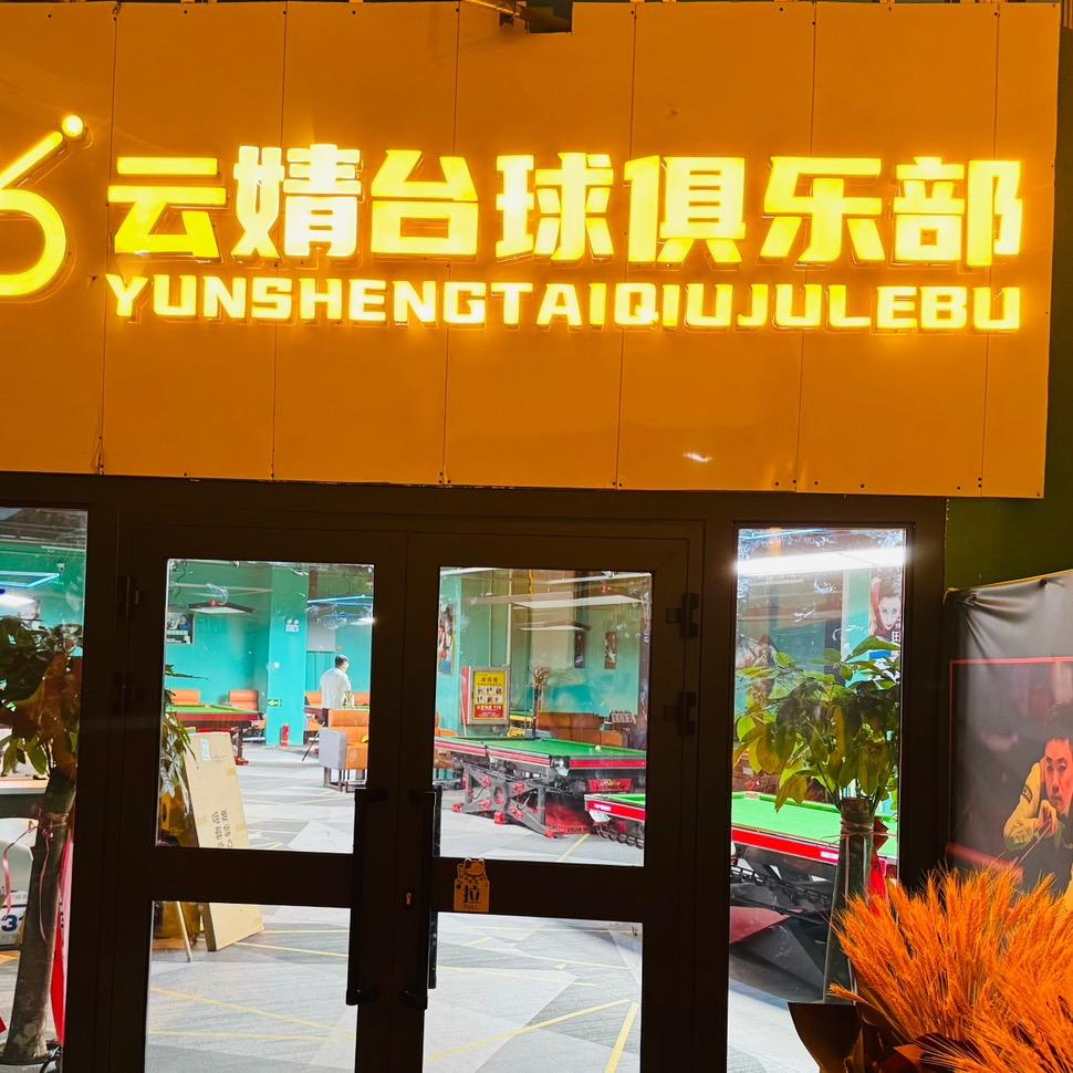 云婧台球俱乐部（海鸿店）
