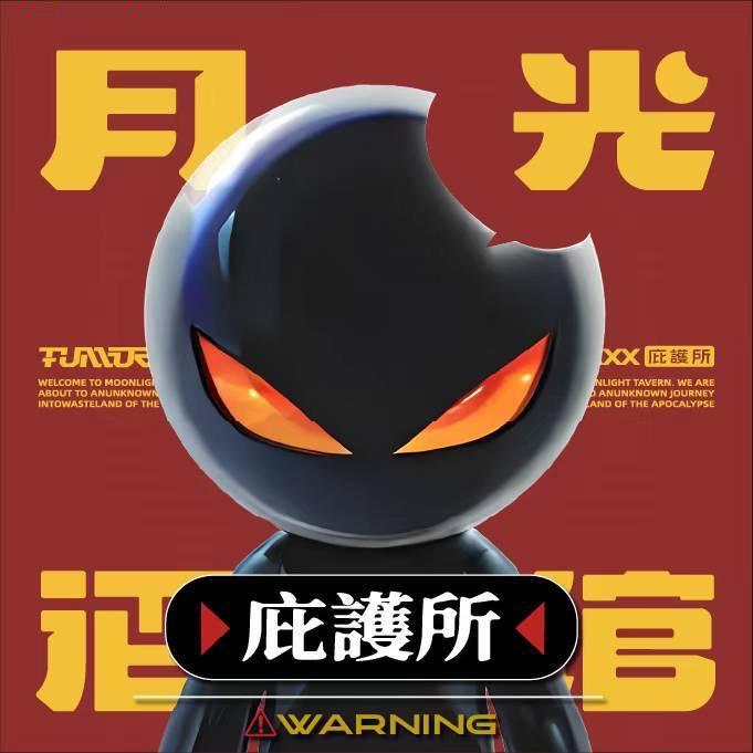 月光酒馆0838庇护所福利官