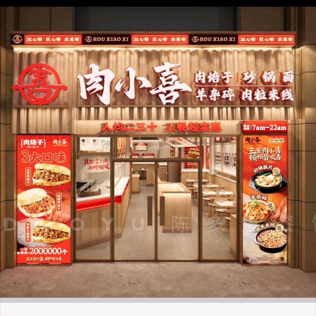 肉小喜(神华康城店)官方号