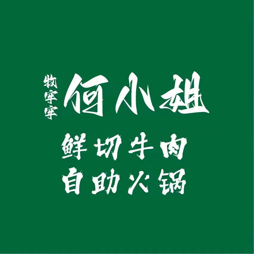 杭州何小姐鲜切自助牛肉火锅