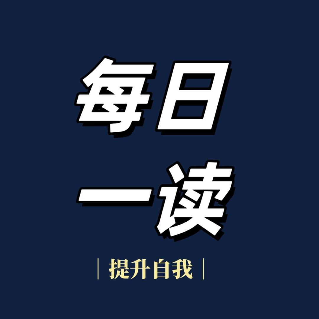 每日一读