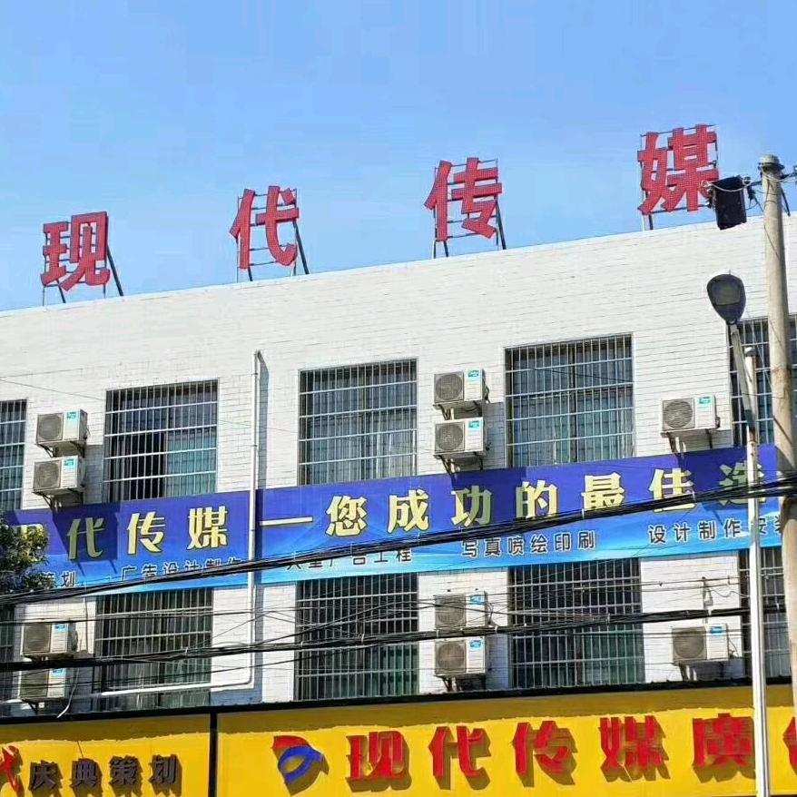 周至县现代传媒广告