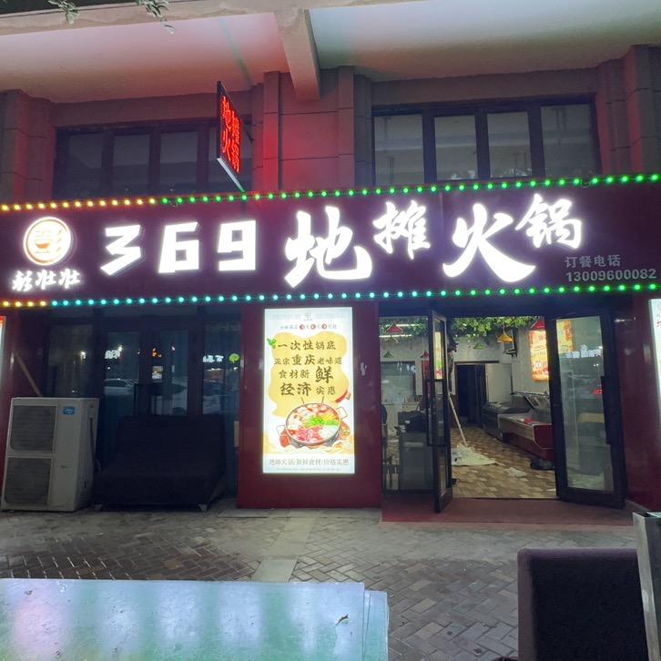 彭壮壮 369 地摊火锅