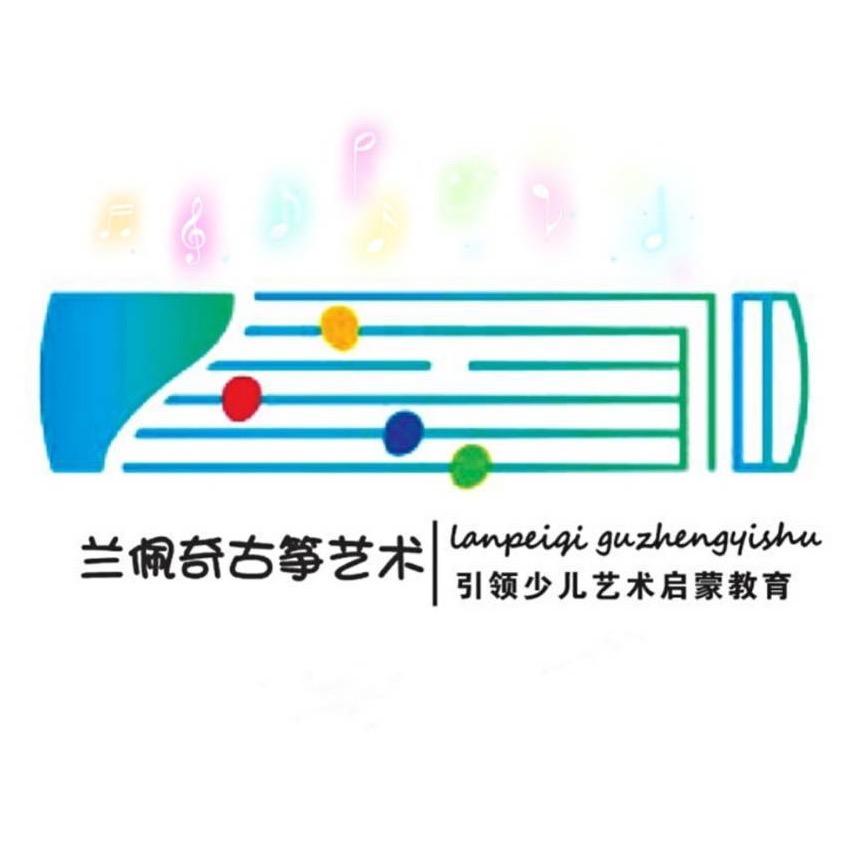 兰佩奇古筝艺术学校