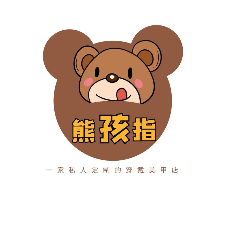 熊孩指穿戴甲定制