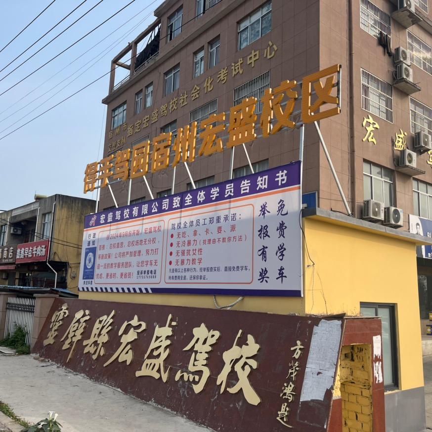 灵璧县宏盛驾校