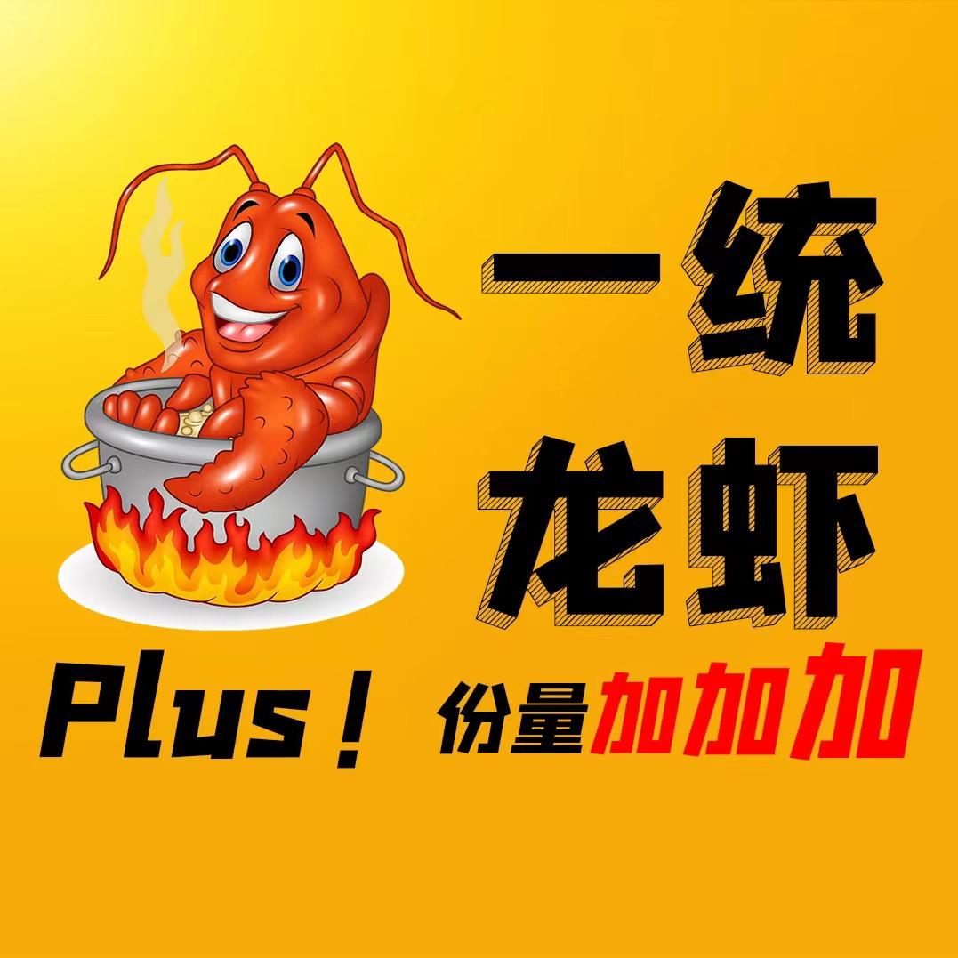一统龙虾