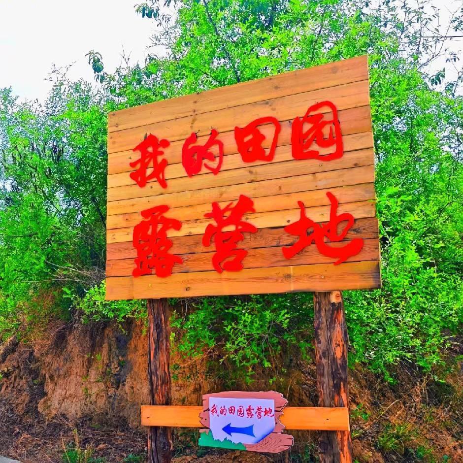 我的田园露营地