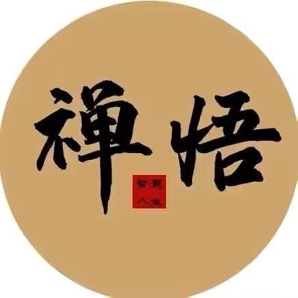 修心悟禅