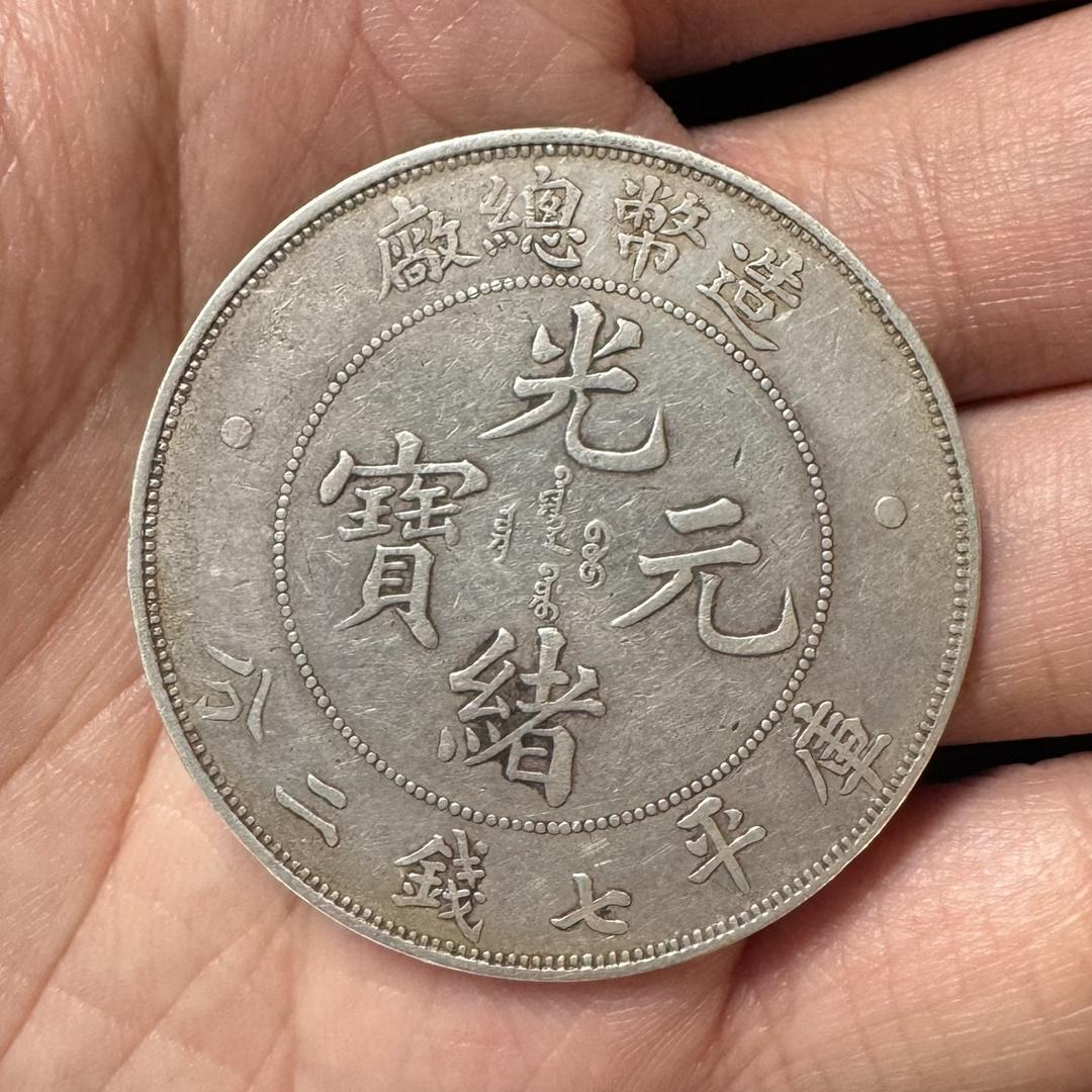 武汉阿成银元收藏♻️