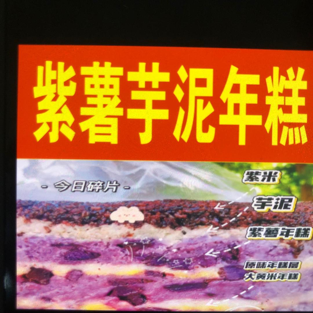 紫薯芋泥年糕