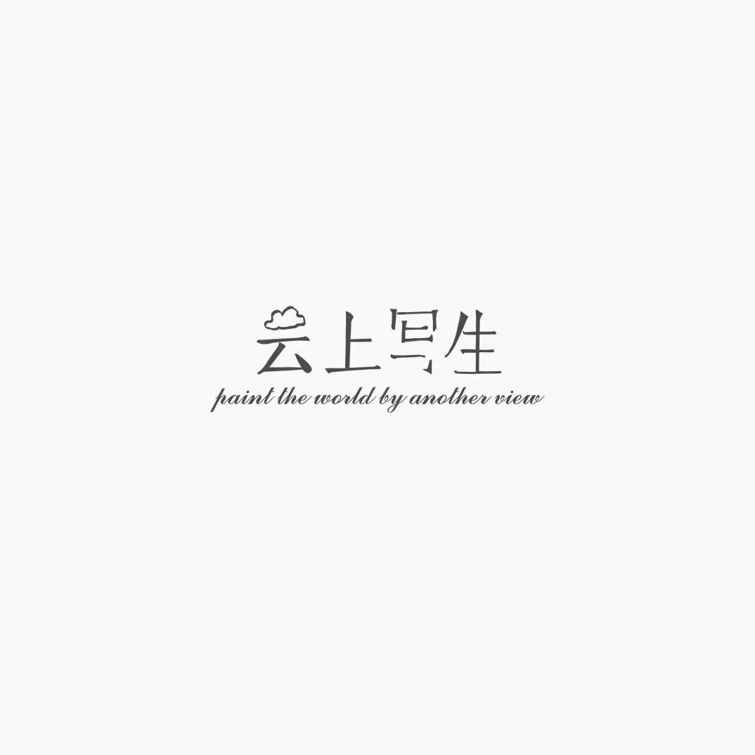 云上写生——宣威店