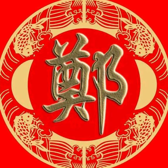 郑三爷