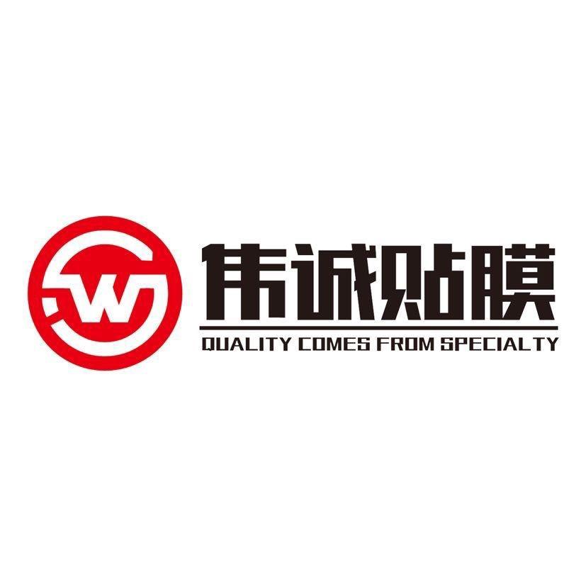 伟诚贴膜