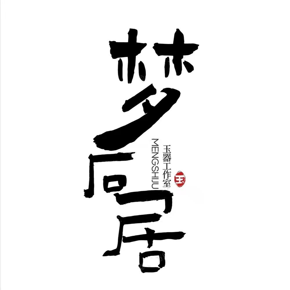 梦石居珠宝玉器工作室